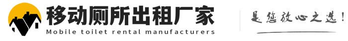青龙移动厕所出租厂家